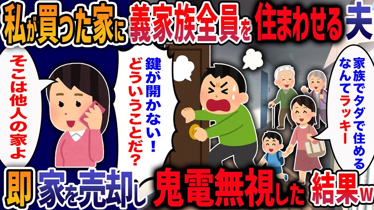 独身時代に私が購入した3LDKのマンションに義家族を勝手に住まわせる夫→即、マンション売却して締め出してみた結果ｗ【2ch修羅場】