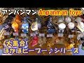 アンパンマン おもちゃ『大集合!ほかほかピープー♪ シリーズ』Anpanman toy "large set!hokahoka Pipu ♪ Series"