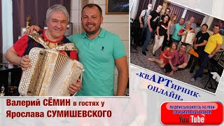 Валерий Сёмин в гостях у Ярослава Сумишевского. Концерт "Квартирник"-онлайн 4 июля 2020 года