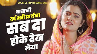 बाबाजी की दर्द भरी प्रार्थना - सब दा होके देख लेया | Radha Soami Song | Radha Swami Prarthna 2024