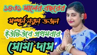 ১৪৩১ সালের বছরের প্রথমে সম্পূর্ন নতুন ভজন | ইউটিউবে প্রথমবার | সোমা দাস | SOMA DAS KIRTAN