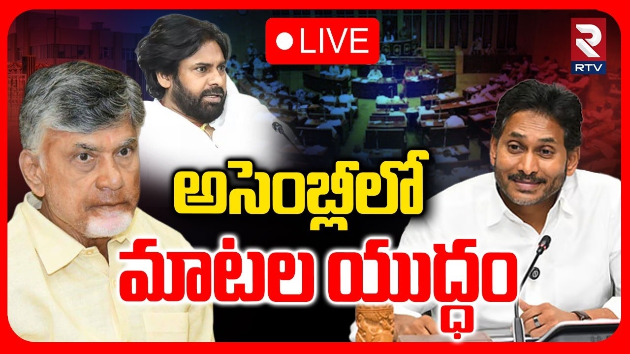 AP Assembly Budget Session🔴LIVE :అసెంబ్లీలో మాటల యుద్ధం | CM Chandrababu | Jagan | Pawan Kalyan |RTV