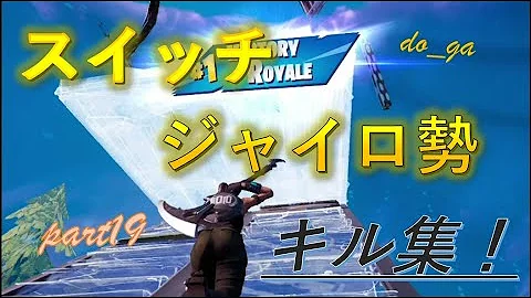Switchジャイロ猛者のキル集 2