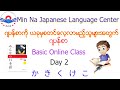 Japanese Basic Class ( JBC ) Day 2 ဂျပန်စာလွယ်လွယ်ကူကူလေ့လာကြမယ်။