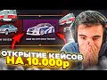 😱 ОТКРЫТИЕ КЕЙСОВ НА 10000 РУБЛЕЙ В МТА ПРОВИНЦИЯ