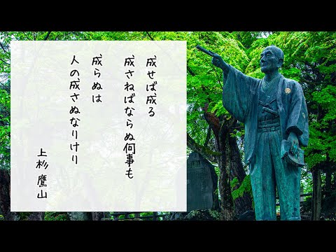 成せば成る！！　「上杉 鷹山」
