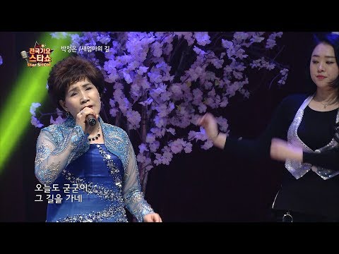 가수 박정은-새엄마의 길-전국가요스타쇼 95회