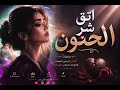 اتقي شر الحنون إذا قسى أغنية جزائرية حزينة 2026     