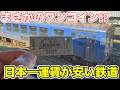 【まさかのワンコイン⁉︎】日本一運賃が安い鉄道路線に乗ってみた