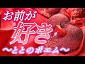 恋愛とと 恋愛ポエマー とと ポエム 〜お前が好き〜、恋愛ポエム、恋愛ユーチューバー、恋愛系ユーチューバー、恋愛インフルエンサー、恋愛系インフルエンサー 🍀とと🍀