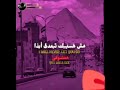 اغنيه توصف حبي لمصر