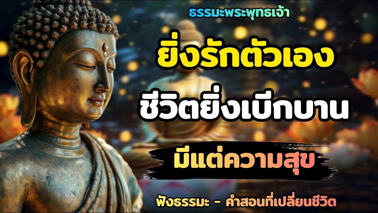 ยิ่งรักตัวเอง ชีวิตยิ่งเบิกบานมีแต่ความสุข | ธรรมะเตือนใจ | ฟังธรรมะคําสอนที่เปลี่ยนชีวิต