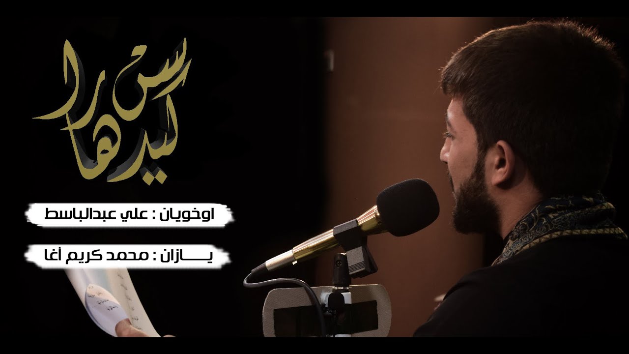 كيدسن هارا | الرادود علي عبدالباسط | الليالي الفاطمية | طوز خورماتو 2021