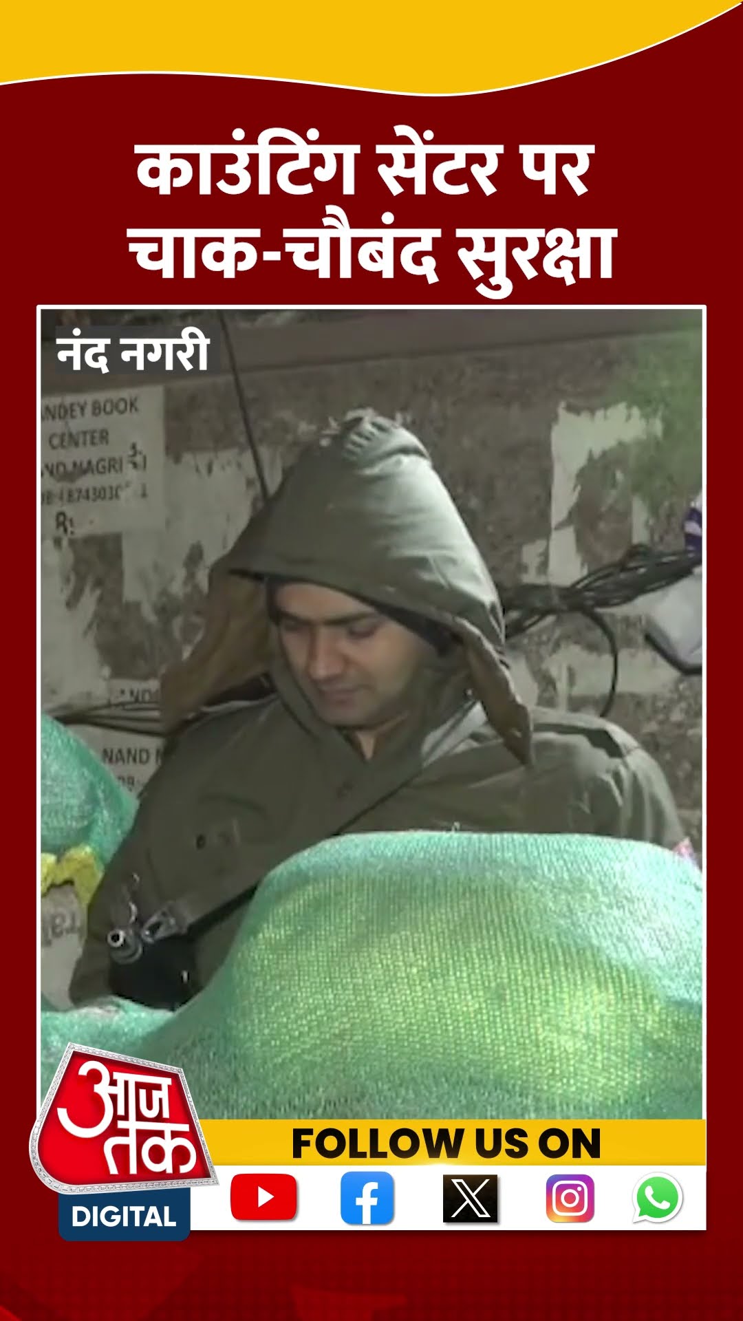Delhi के Nand Nagari में काउंटिंग सेंटर पर तैनात जवान #shorts #shortsvideo #shortsviralvideo