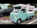 【軽キャンピングカー】ミニマム可愛いminipop bee内装紹介/Japanese campar
