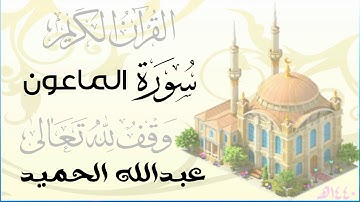 سورة الماعون . عبدالله الحميد