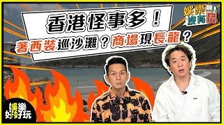 娛樂沒有圈|香港街頭怪事大全!你有冇見過?|吳家樂|鄧兆尊|