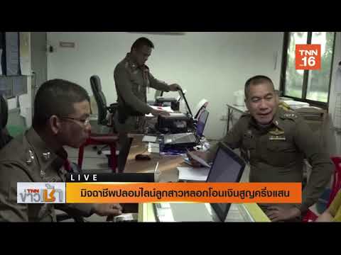 มิจฉาชีพปลอมไลน์ลูกสาวหลอกโอนเงินสูญครึ่งแสน / TNN ข่าวเช้า