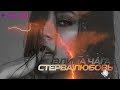Элина Чага Стерва любовь Official Audio 2019