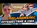 Путешествие по США на машине | Перелет в Лос Анджелес из Москвы |  Аренда машины в США