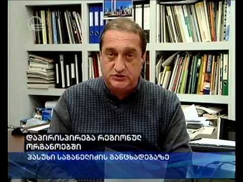 დაპირისპირება რეგიონულ ორგანოებში