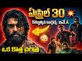పెద్ది బ్రేక్ చేయాల్సిన రికార్డ్స్🔥 | Peddi Box Office Targets | Ram Charan Mass Rampage 💥