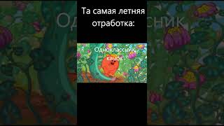 Пов: летняя отработка #mem #муд #смешарики #врек