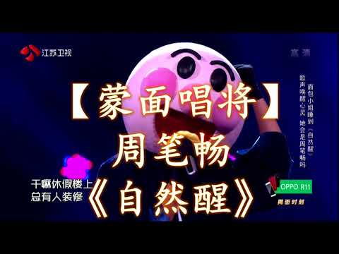 自然醒 (Live) (《蒙面唱将猜猜猜第二季 第7期》) - 周笔畅