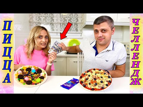 Кто все ИСПОРТИЛ 🤣 ПОЛЕЗНАЯ или СЛАДКАЯ Пицца Челлендж