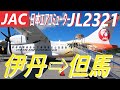 【機窓動画】大阪/伊丹(ITM)➡但馬(TJH) 日本エアコミューターJL2321★ ノーカット　早朝の大阪伊丹空港から日本一暑いコウノトリ但馬空港へ着陸　約３７分間まったりとした気分でご視聴ください