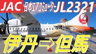 【機窓動画】大阪/伊丹(ITM)➡但馬(TJH) 日本エアコミューターJL2321★ ノーカット　早朝の大阪伊丹空港から日本一暑いコウノトリ但馬空港へ着陸　約３７分間まったりとした気分でご視聴ください