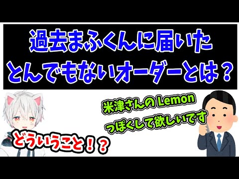 【まふまふ】米津玄師さんのLemonのように？過去まふくんに届いたとんでもないオーダーとは？【まふまふ生放送】