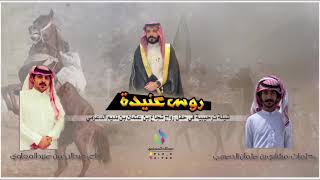 شيلة روس عنيدة | لابتي شهران فوق اكتافهم روس عنيده | أداء عبدالرحمن عبيد المعاوي حصرياً 2019