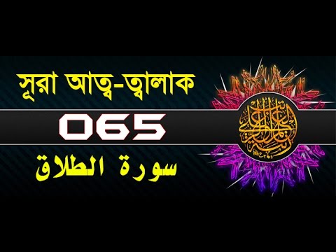 Surah At-Talaq with bangla translation - recited by mishari al afasy