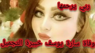 وفاة سارة يوسف خبيرة التجميل العراقية في الحلة