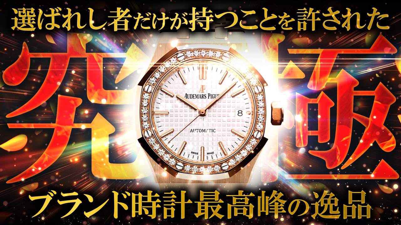 ブランド時計最高峰「オーデマピゲ」を一挙にご紹介！入手困難なモデル 
