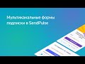 Мультиканальные формы подписки в SendPulse