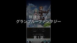 無課金でグランブルーファンタジー Granblue Fantasy Youtube