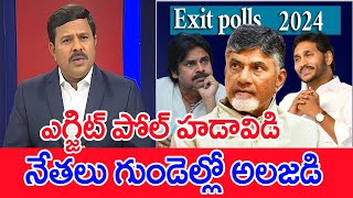 ఎగ్జిట్ పోల్ హడావిడి..నేతలు గుండెల్లో అలజడి..: Mahaa Vamsi Analysis Exit Poll Survey | #SPT