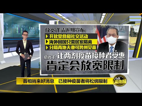 已接种者将获放宽限制   首相：详情会在近日内公布 | 八点最热报 25/07/2021