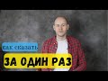 КАК СКАЗАТЬ ЗА ОДИН РАЗ, РАЗОМ (посмотреть сериал, прочитать, съесть, прослушать) по-английски