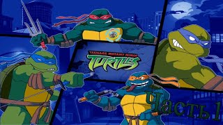 Полное прохождение игры:Teenage Mutant Ninja Turtles 2003 (Черепашки ниндзя). Часть 1 Смена вещей 1