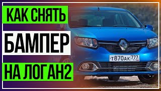 РЕНО ЛОГАН 2 НОВЫЙ.Установка сетки в бампер.Снятие и установка бампера.RENAULT LOGAN II(В этом видео снимаем бампер, крепим сетку и ставим бампер на место, все делаем поэтапно и надеюсь все понятно., 2016-09-26T09:36:53.000Z)