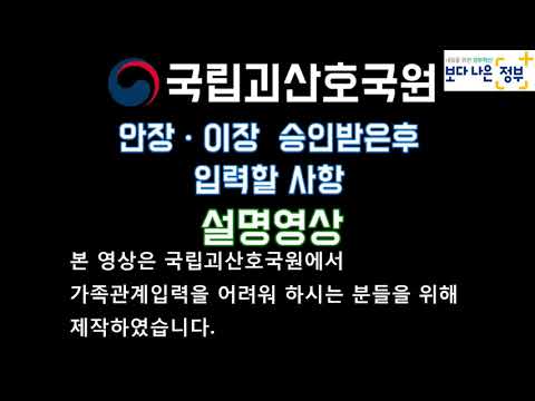   안장승인 받은 유가족이 작성할 사항 가족관계 작성 2020 년 2월 7 일제작 국립괴산호국원