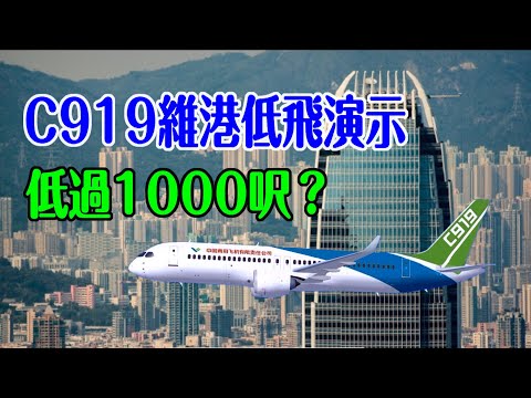 【C919 維港低飛】高度比1000呎更低 ?!｜中國自主研製民航機訪港 ｜低飛演示