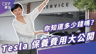 台灣 Tesla 保養費用大公開！電動車有沒有比較省？