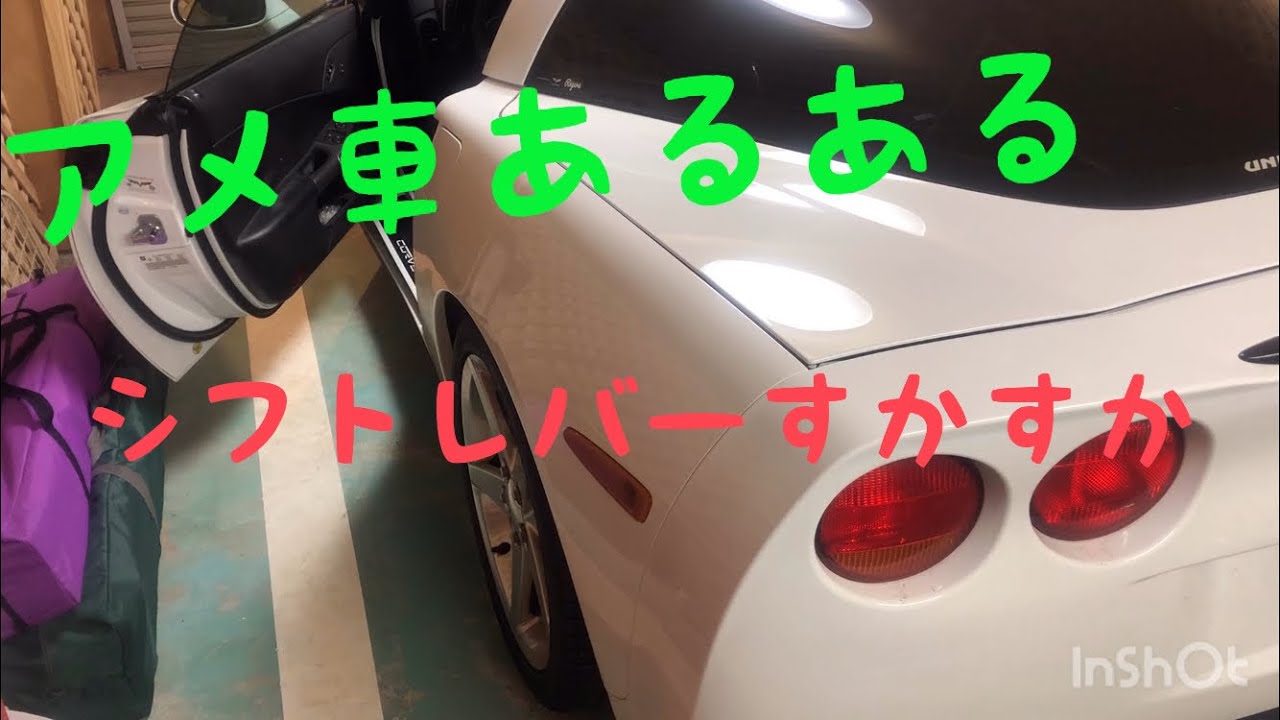 C6 コルベット シフトケーブル 交換 - YouTube