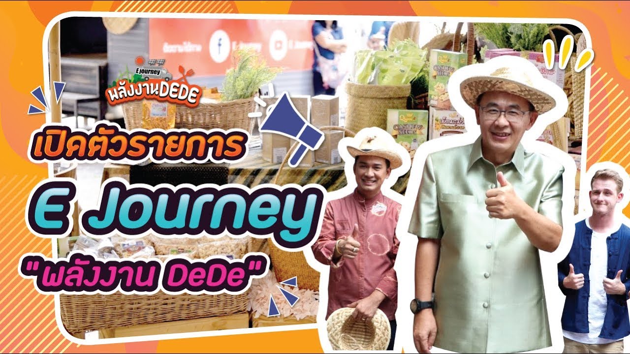 งานเปิดตัวรายการ "E-Journey พลังงานดีดี"   เสมอมิตร  โหน่งโชว์ l เข้าครัวกับคุณโหน่ง