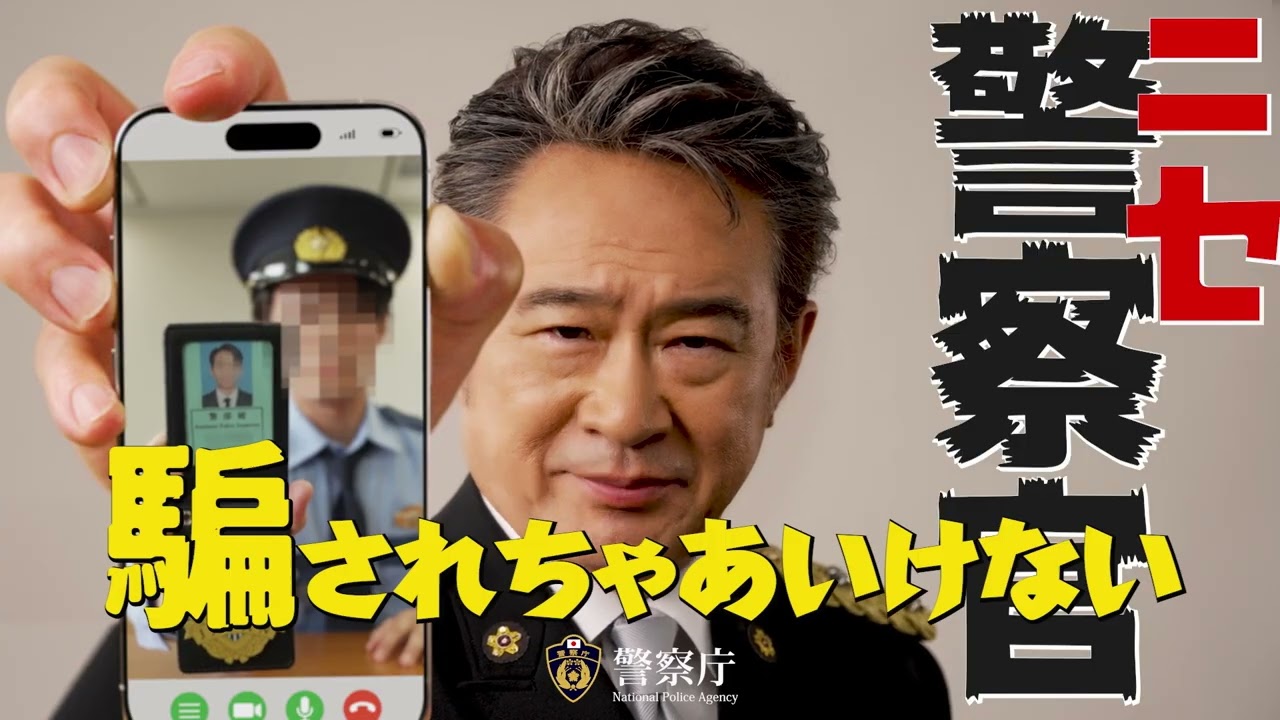 『ニセ警察詐欺』を見破れ！（30秒ver）