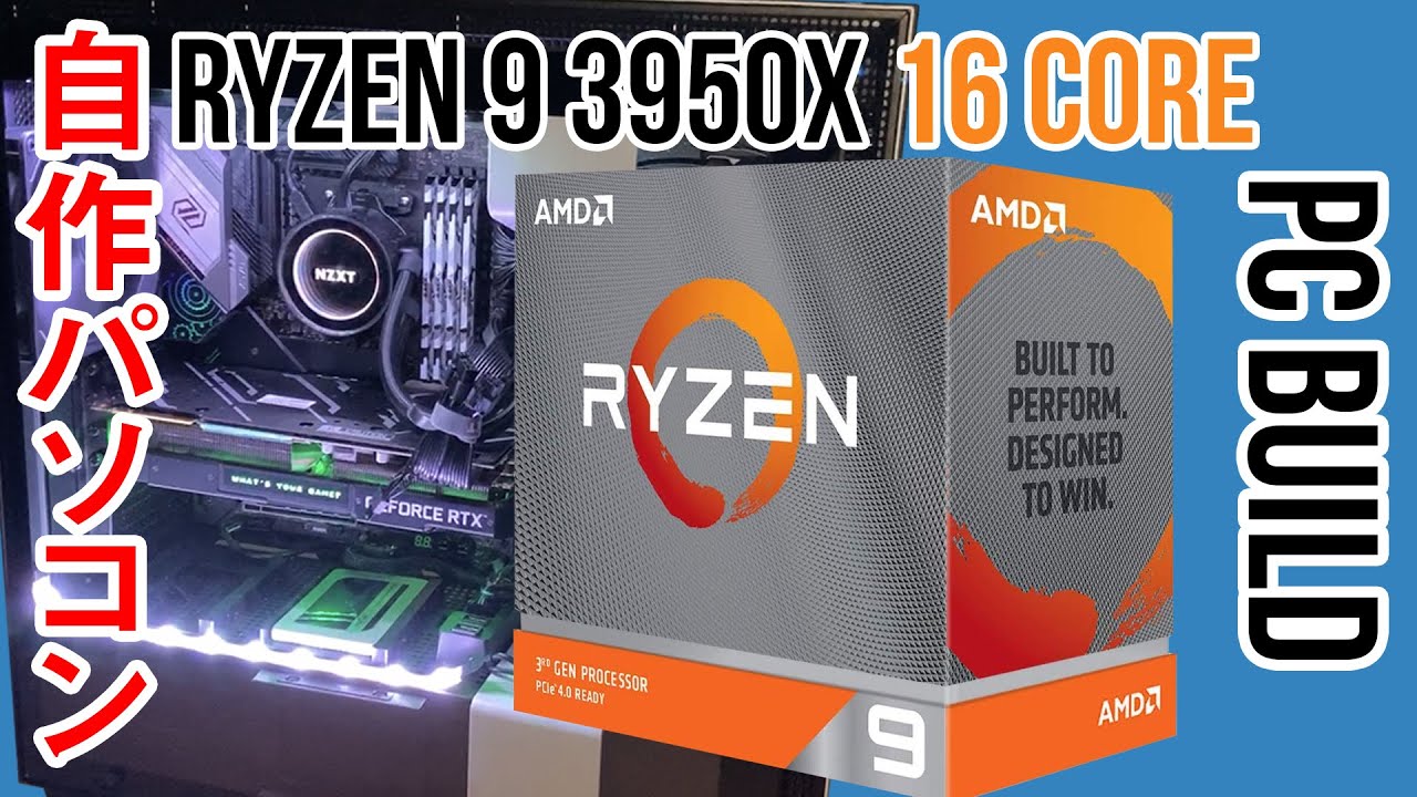 Build PC】Make a fast PC using [Ryzen 9 3950] & [RTX 2080 SUPER 